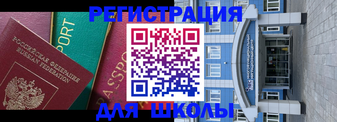 регистрация для школы в Светлограде